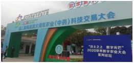 第二届粤港澳大湾区农业(中药)科技交易大会